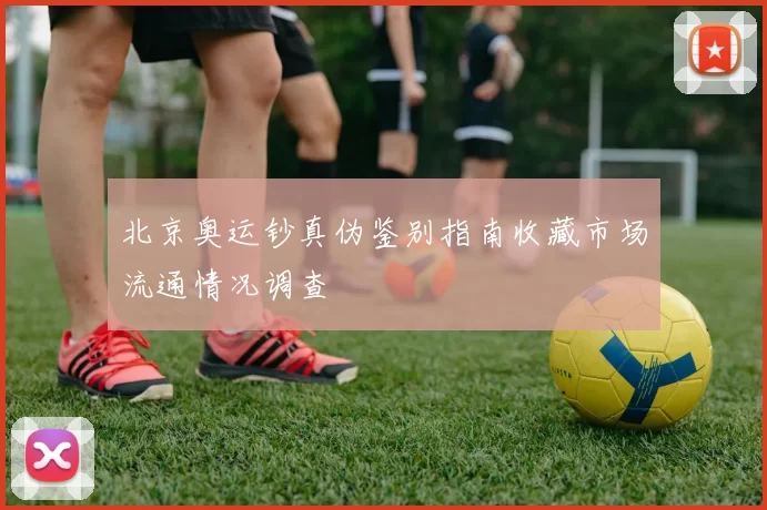 北京奥运钞真伪鉴别指南收藏市场流通情况调查