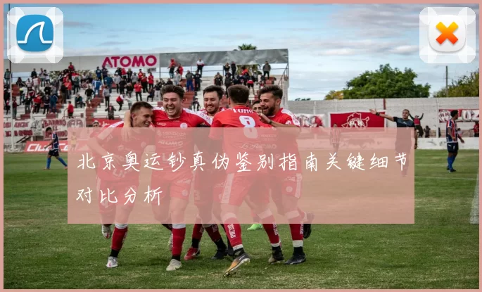 北京奥运钞真伪鉴别指南关键细节对比分析