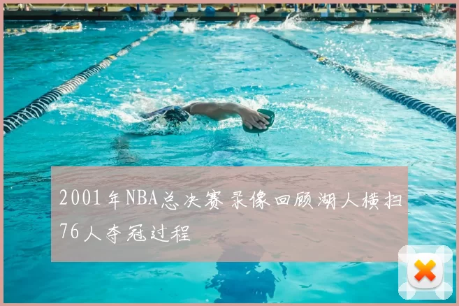 2001年NBA总决赛录像回顾湖人横扫76人夺冠过程