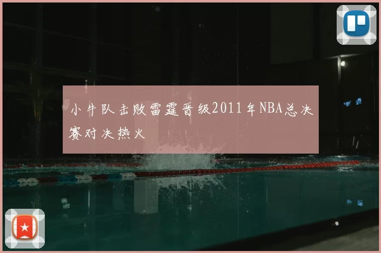 小牛队击败雷霆晋级2011年NBA总决赛对决热火