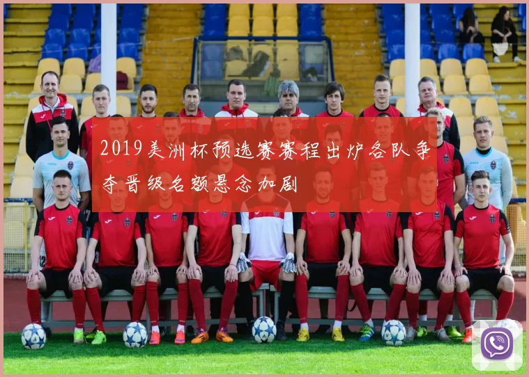 2019美洲杯预选赛赛程出炉各队争夺晋级名额悬念加剧