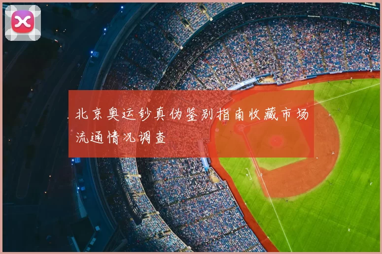 北京奥运钞真伪鉴别指南收藏市场流通情况调查