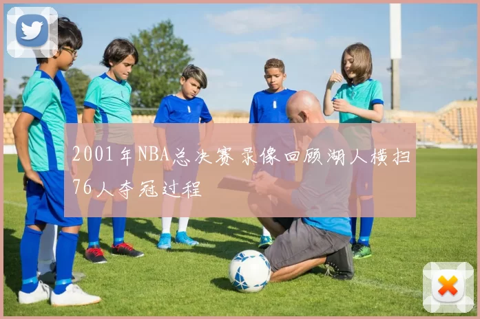 2001年NBA总决赛录像回顾湖人横扫76人夺冠过程